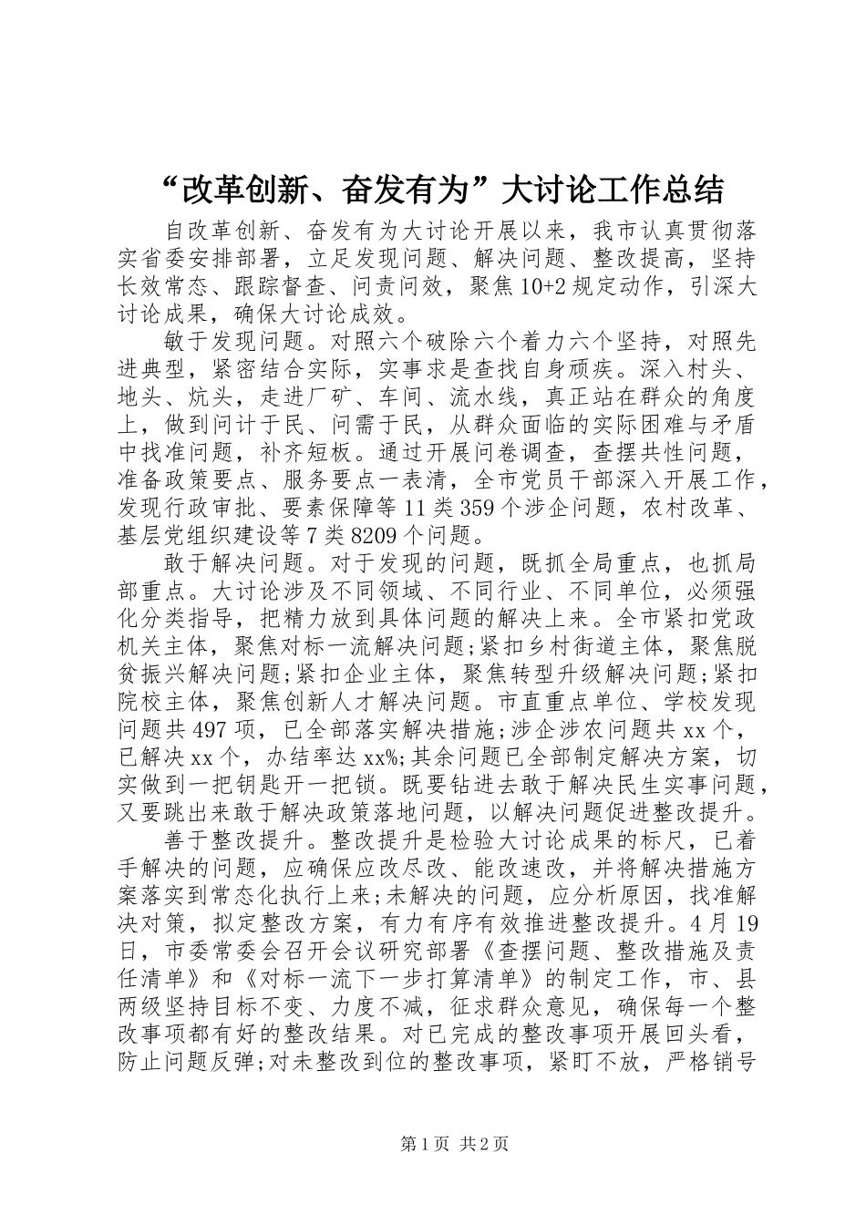 “改革创新、奋发有为”大讨论工作总结_第1页