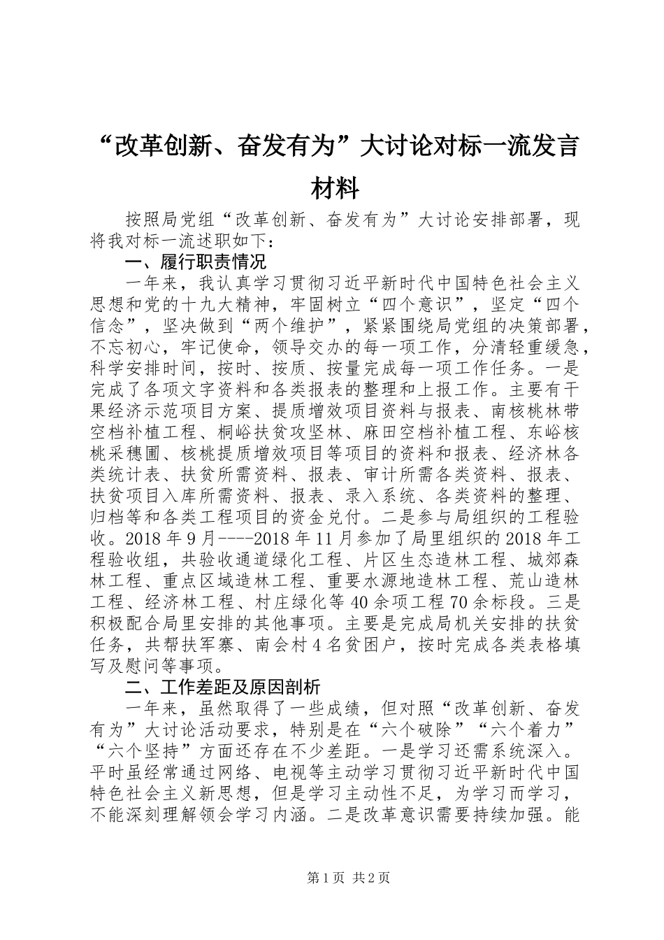 “改革创新、奋发有为”大讨论对标一流发言材料_第1页