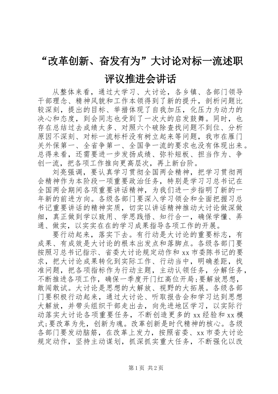 “改革创新、奋发有为”大讨论对标一流述职评议推进会讲话_第1页