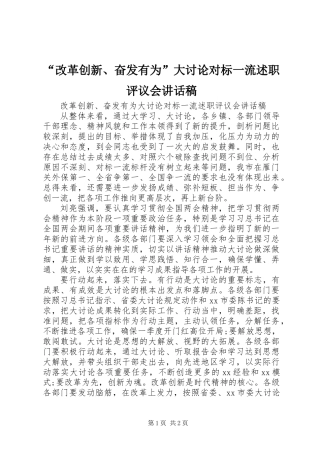 “改革创新、奋发有为”大讨论对标一流述职评议会讲话稿
