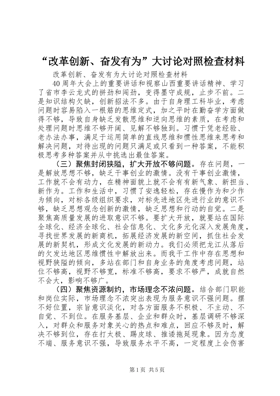 “改革创新、奋发有为”大讨论对照检查材料_第1页