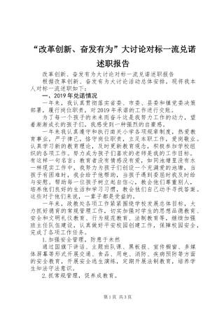 “改革创新、奋发有为”大讨论对标一流兑诺述职报告 (2)