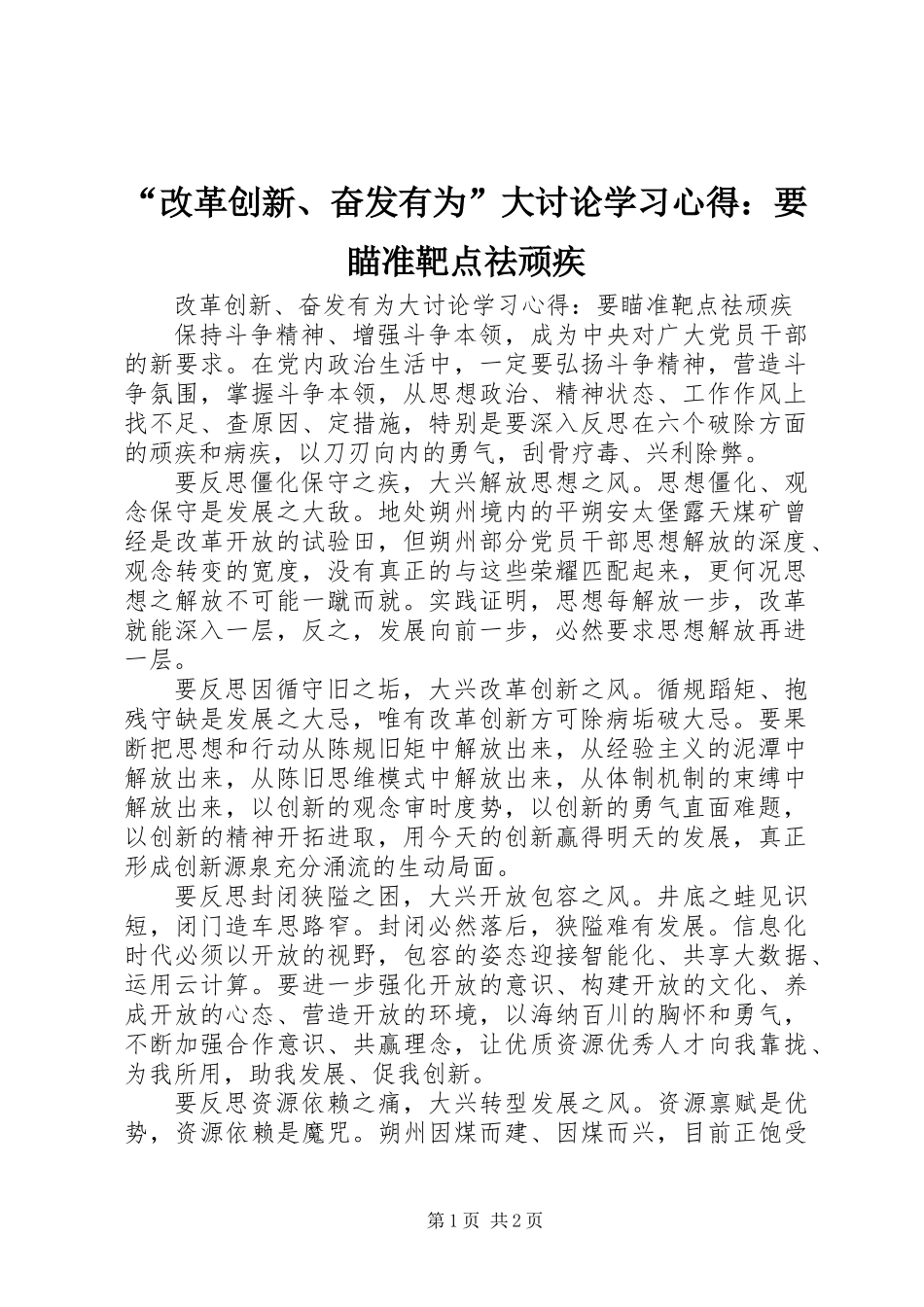 “改革创新、奋发有为”大讨论学习心得：要瞄准靶点祛顽疾_第1页