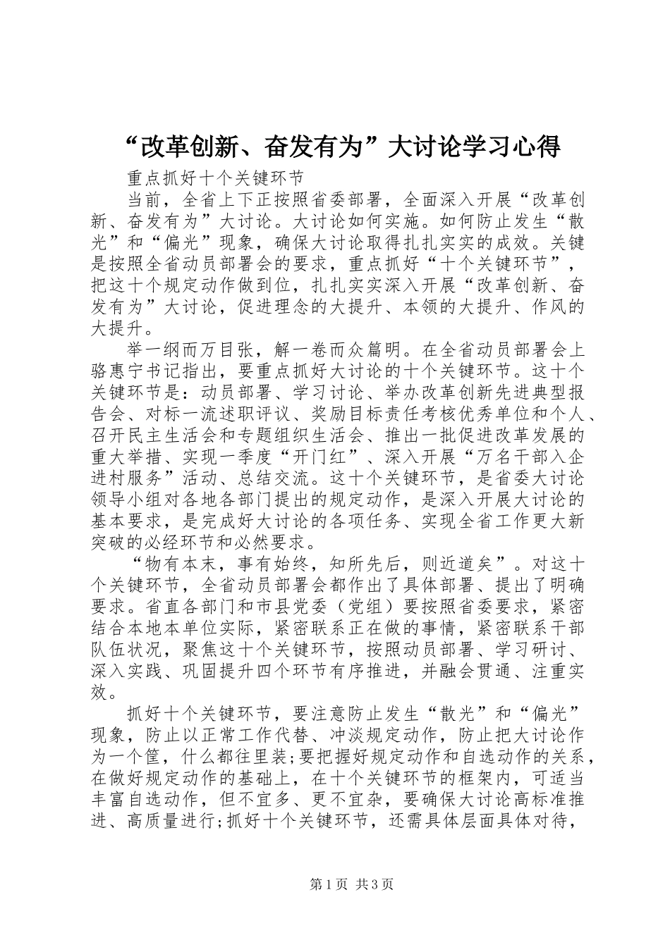 “改革创新、奋发有为”大讨论学习心得_第1页