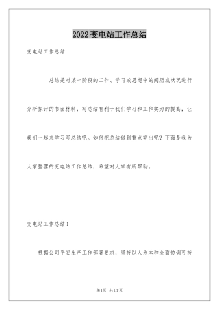 2024变电站工作总结