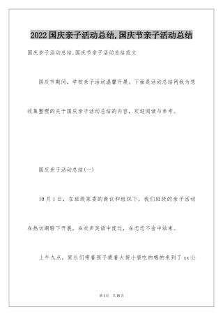 2024国庆亲子活动总结,国庆节亲子活动总结