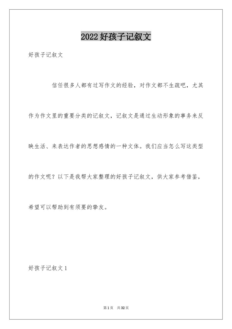 2024好孩子记叙文_1_第1页
