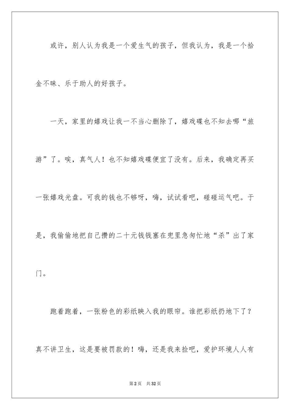 2024好孩子记叙文_1_第2页