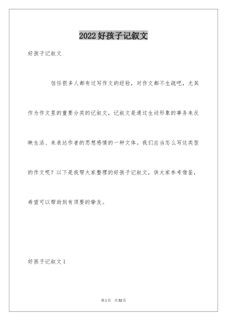 2024好孩子记叙文_1