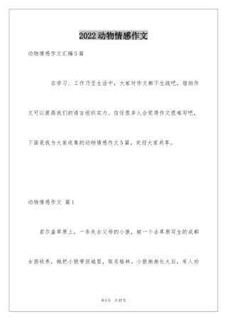 2024动物情感作文_176