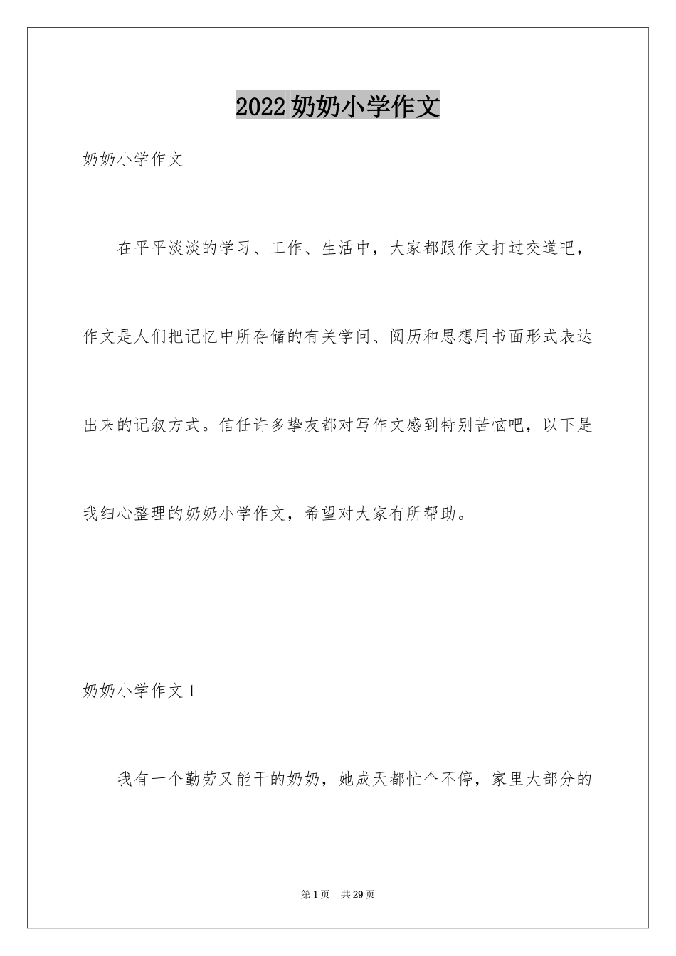 2024奶奶小学作文_5_第1页