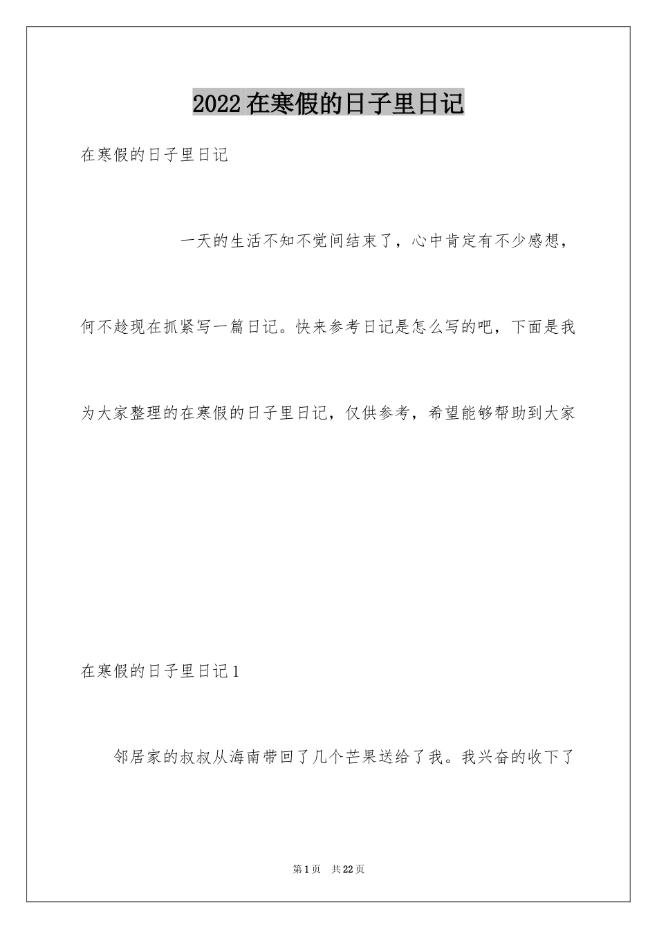 2024在寒假的日子里日记_3_第1页