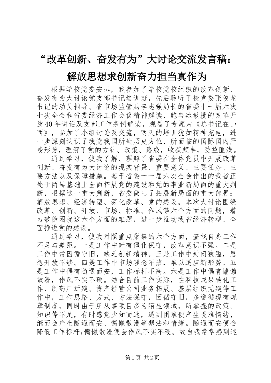“改革创新、奋发有为”大讨论交流发言稿：解放思想求创新奋力担当真作为_第1页