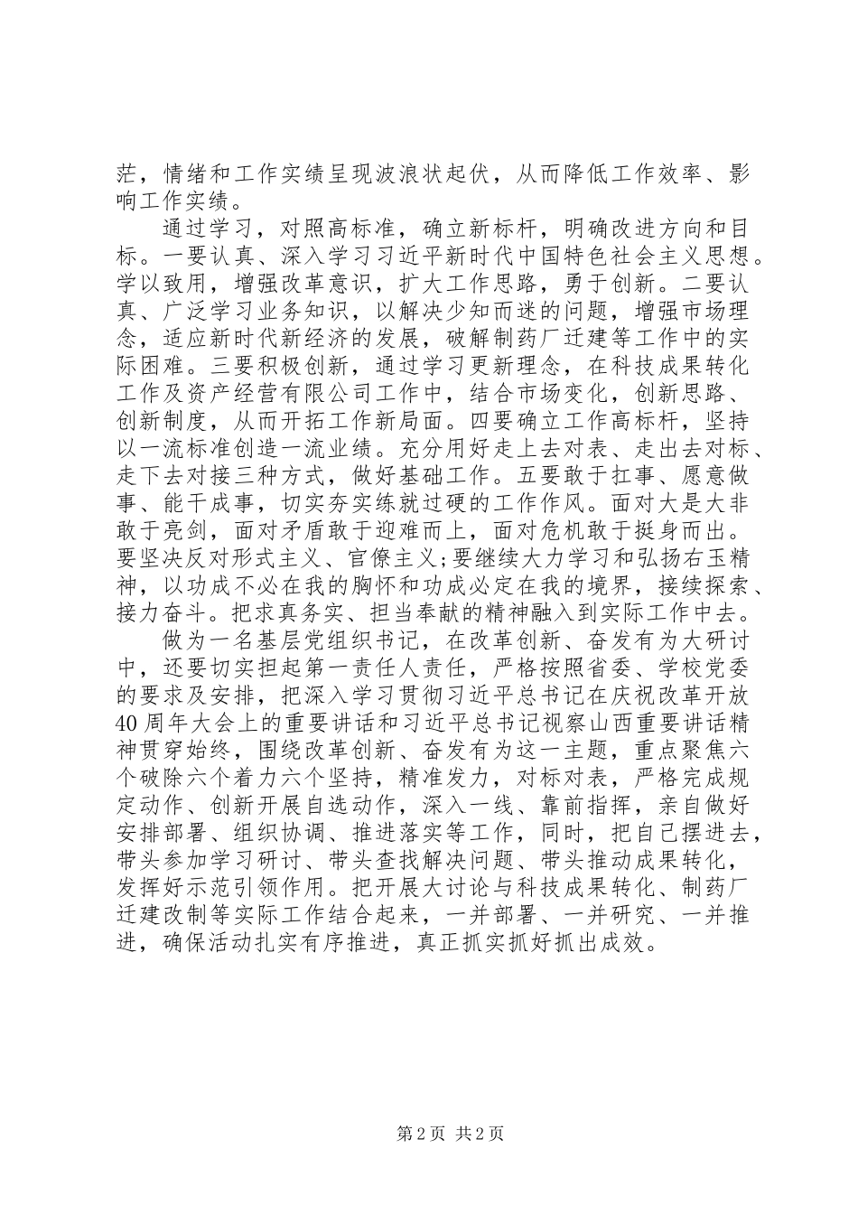 “改革创新、奋发有为”大讨论交流发言稿：解放思想求创新奋力担当真作为_第2页