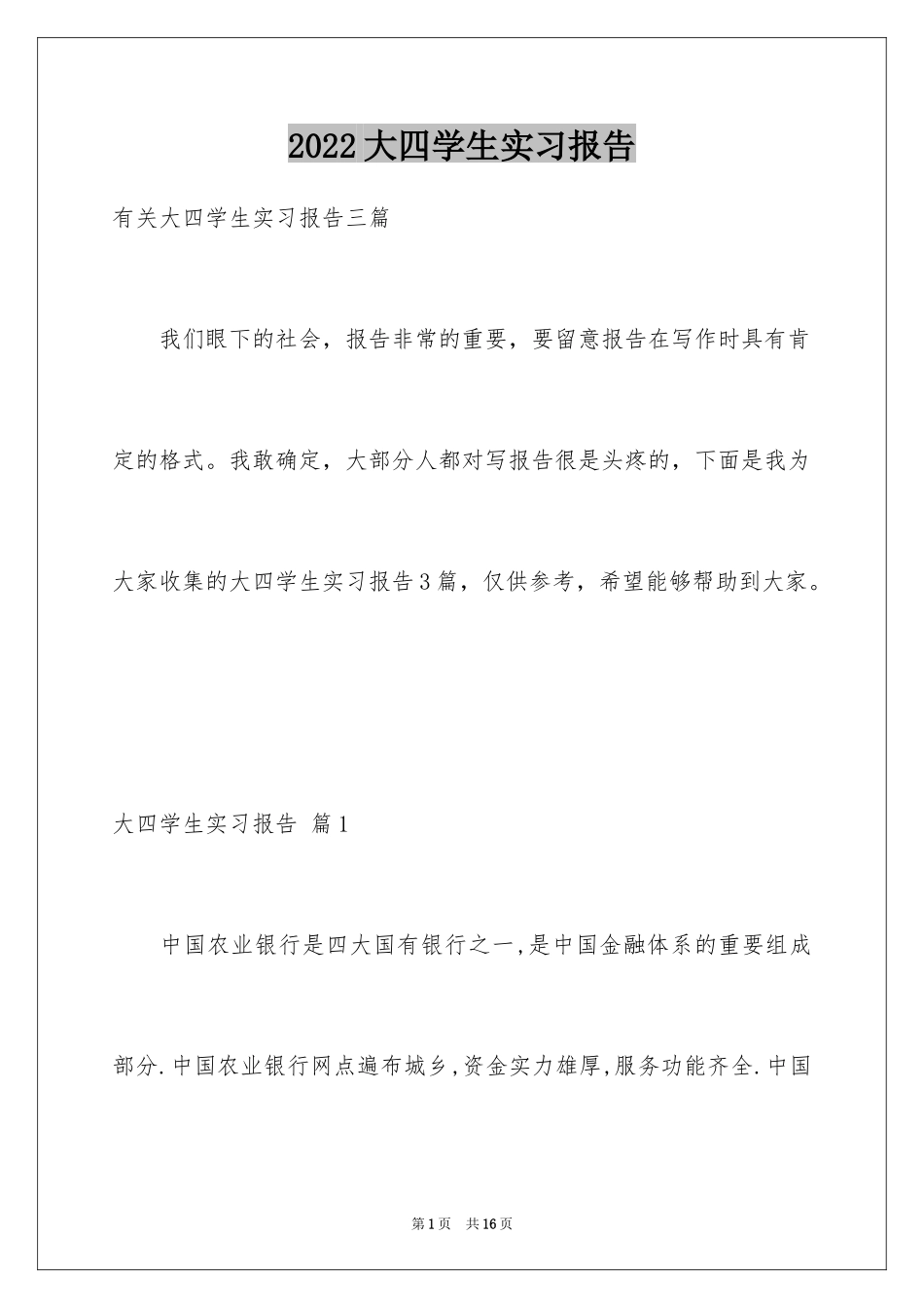 2024大四学生实习报告_13_第1页