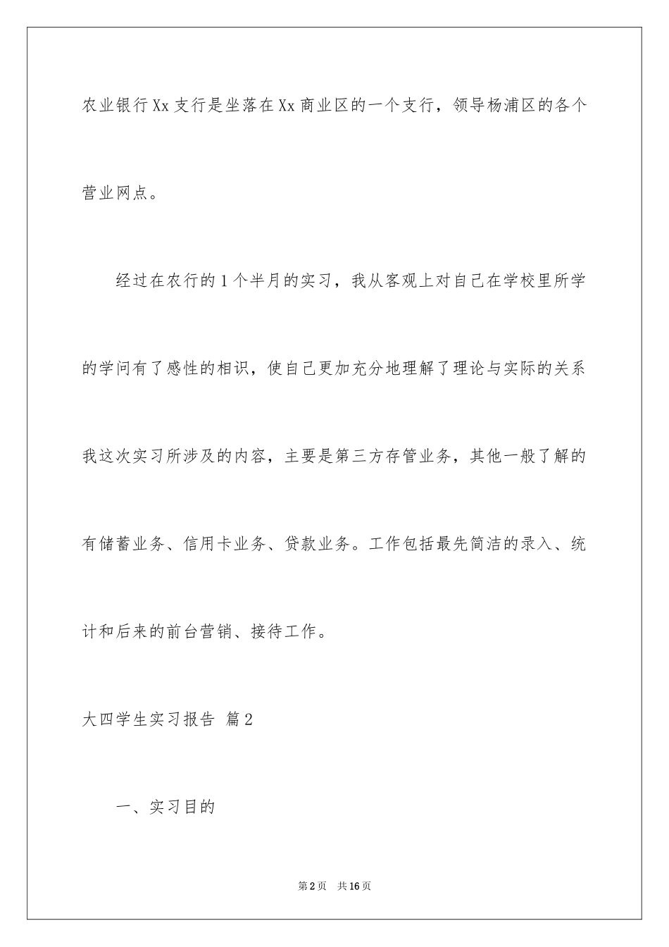 2024大四学生实习报告_13_第2页