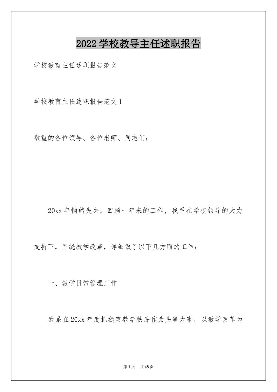 2024学校教导主任述职报告_11_第1页