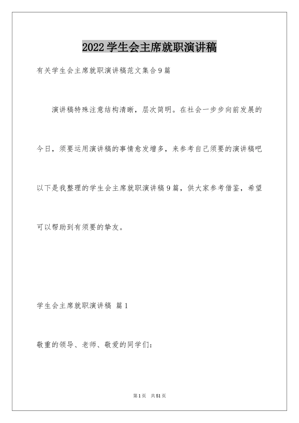 2024学生会主席就职演讲稿_84_第1页