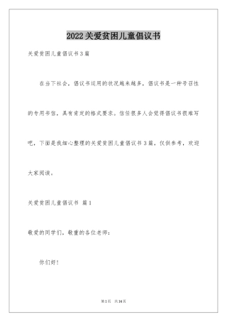 2024关爱贫困儿童倡议书_7