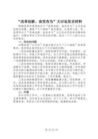 “改革创新、奋发有为”大讨论发言材料
