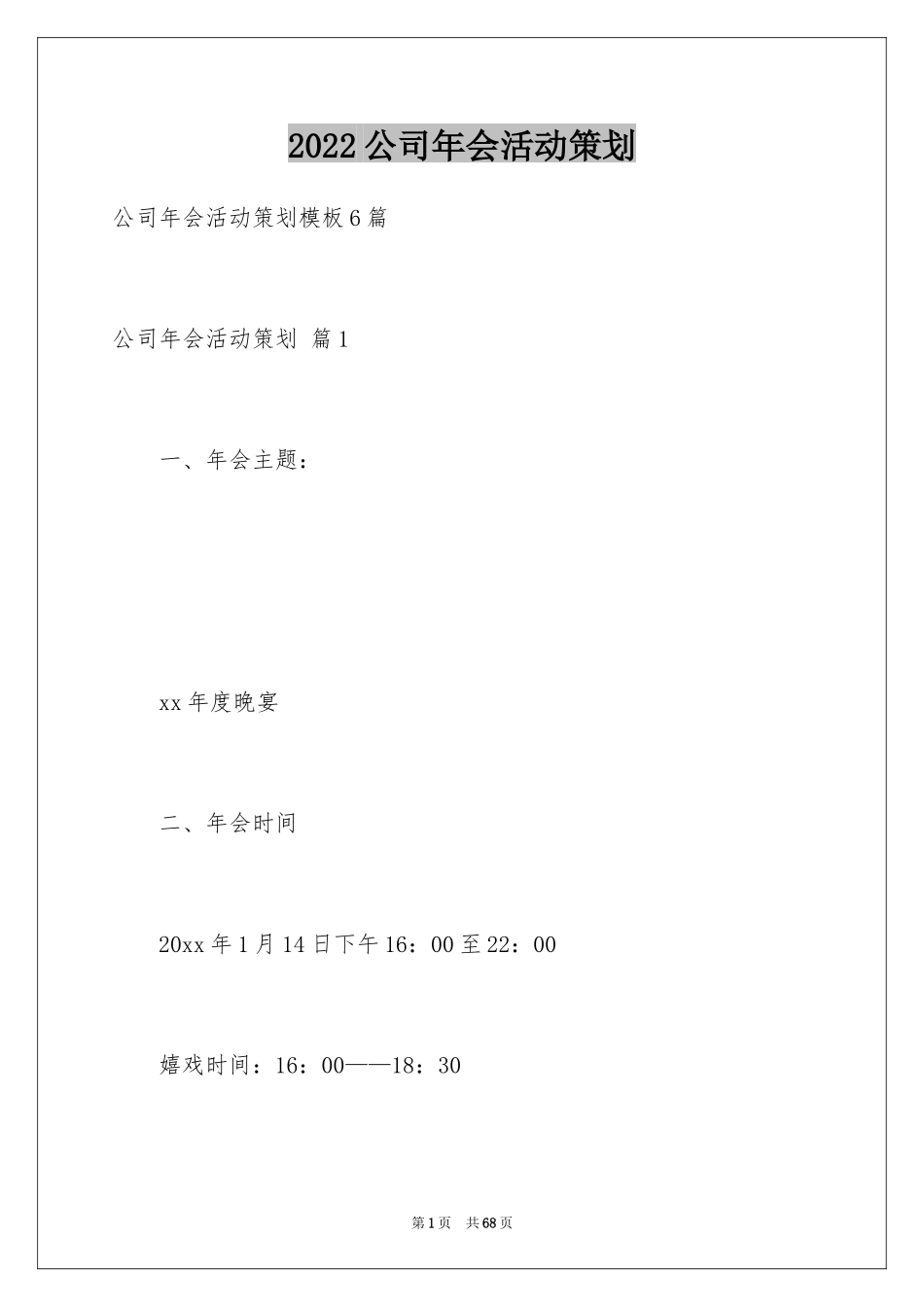 2024公司年会活动策划_17_第1页