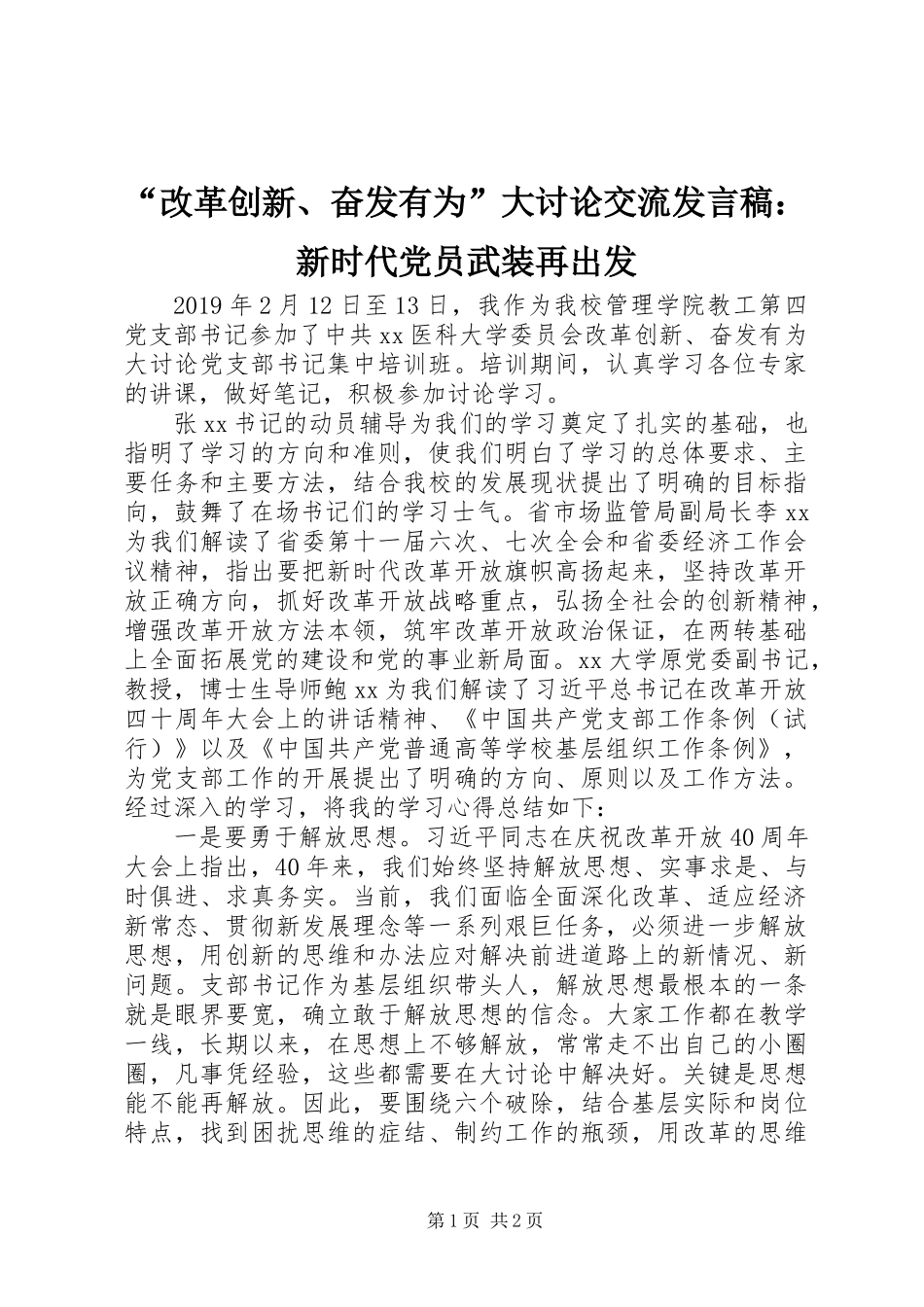 “改革创新、奋发有为”大讨论交流发言稿：新时代党员武装再出发_第1页