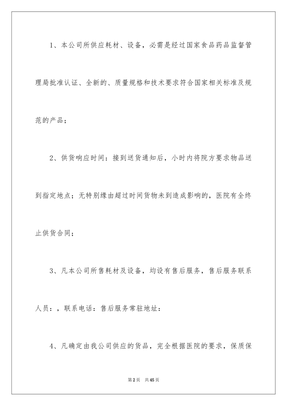 2024公司售后服务承诺书_4_第2页