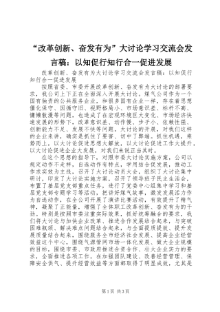 “改革创新、奋发有为”大讨论学习交流会发言稿：以知促行知行合一促进发展