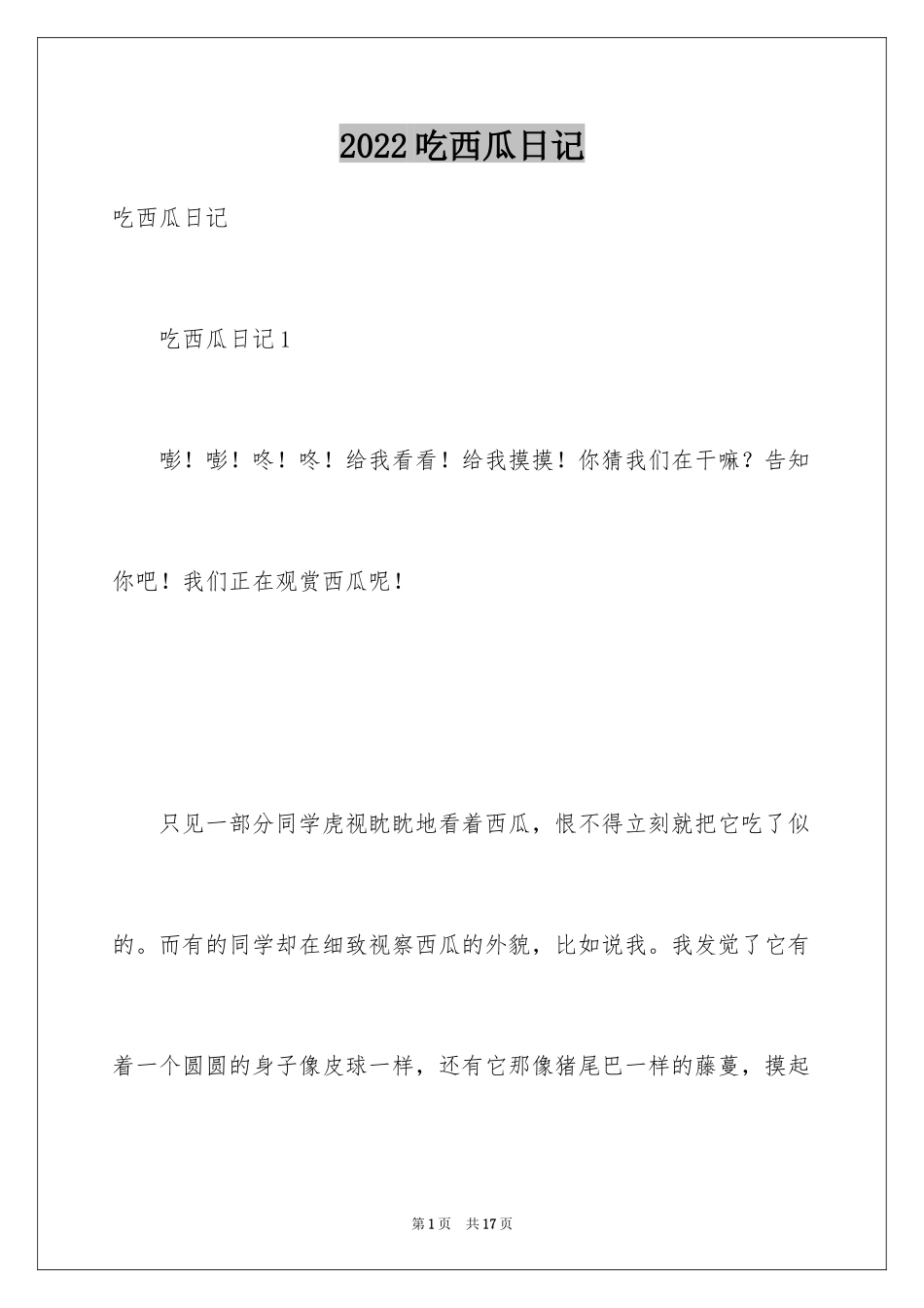2024吃西瓜日记_3_第1页