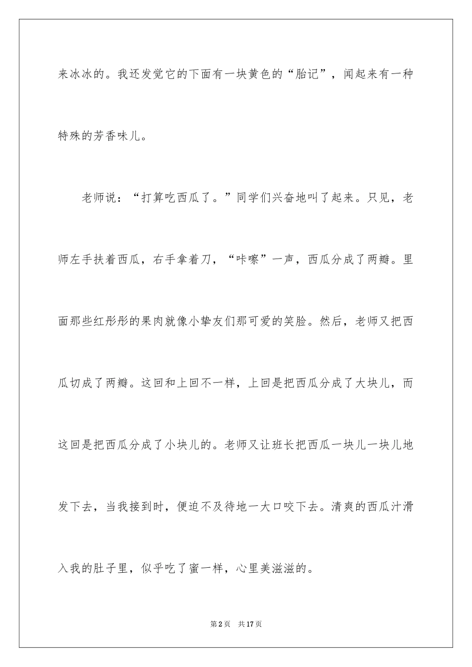2024吃西瓜日记_3_第2页