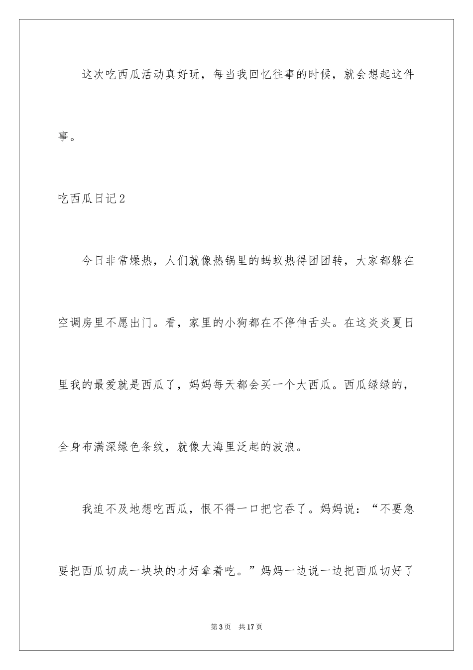 2024吃西瓜日记_3_第3页