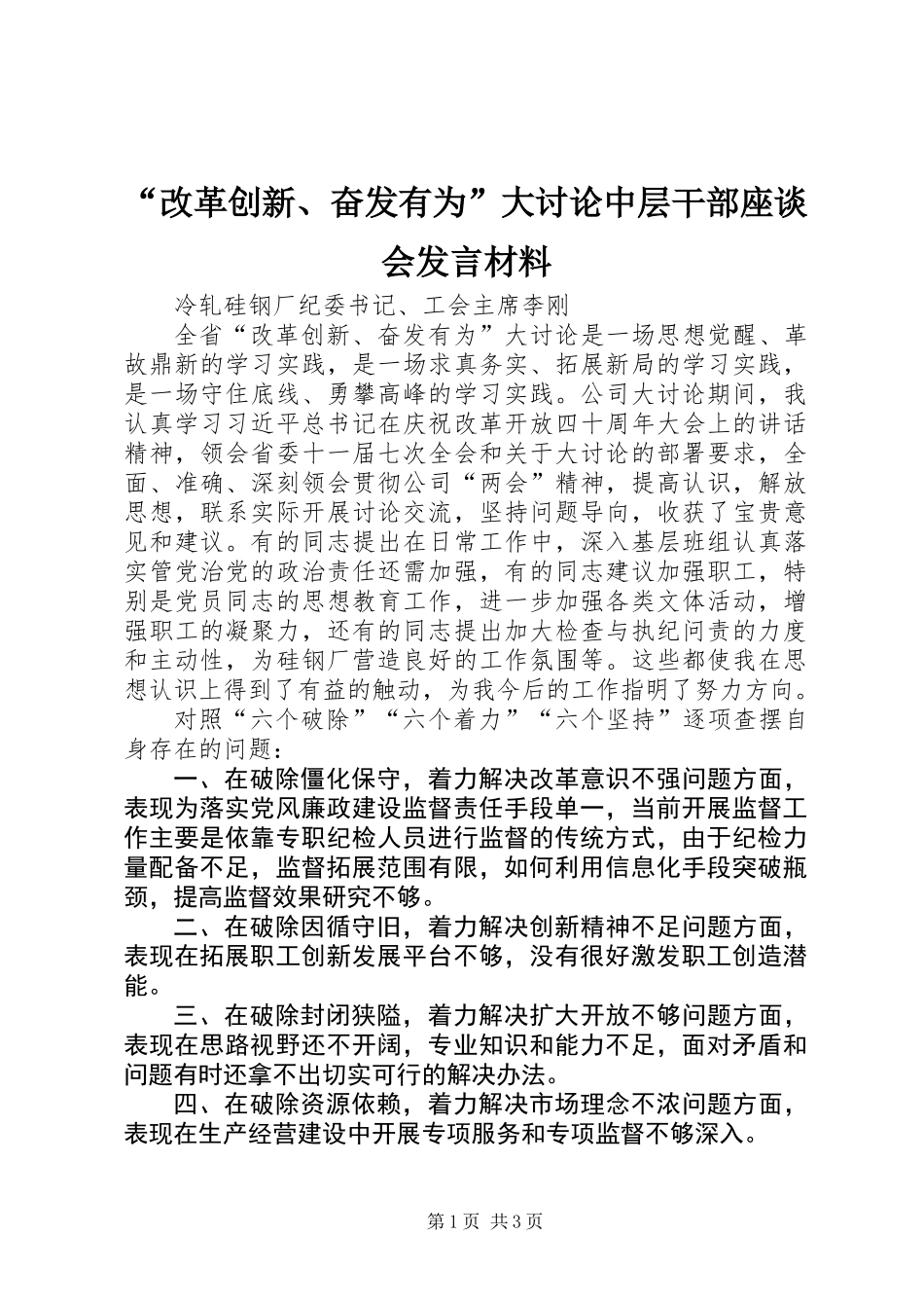 “改革创新、奋发有为”大讨论中层干部座谈会发言材料_第1页