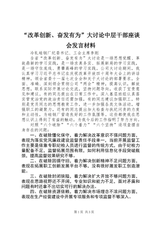 “改革创新、奋发有为”大讨论中层干部座谈会发言材料