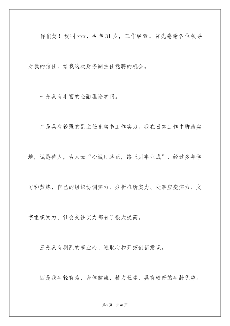 2024副主任竞聘演讲稿_31_第2页
