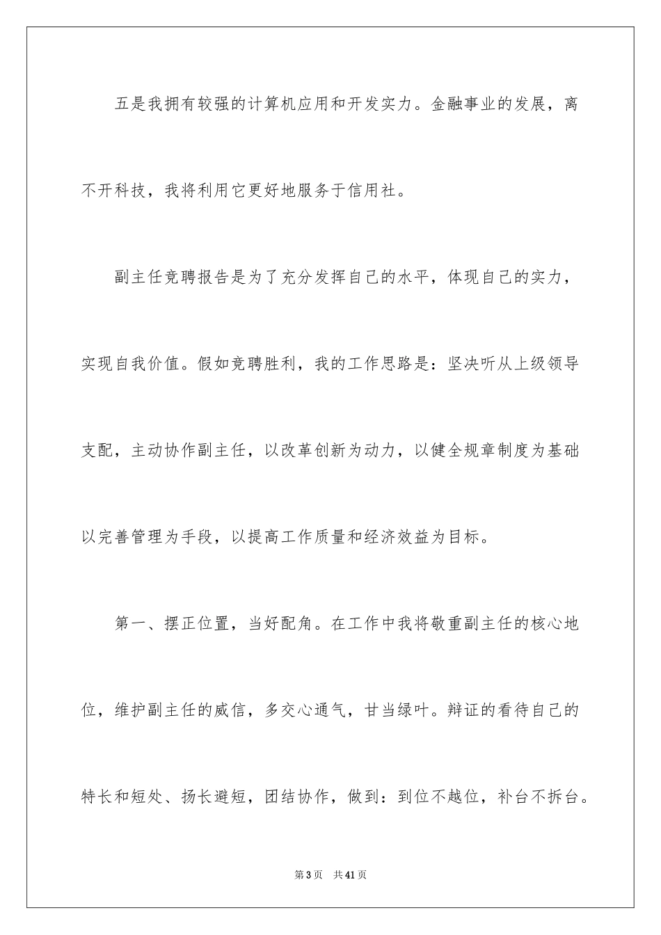 2024副主任竞聘演讲稿_31_第3页
