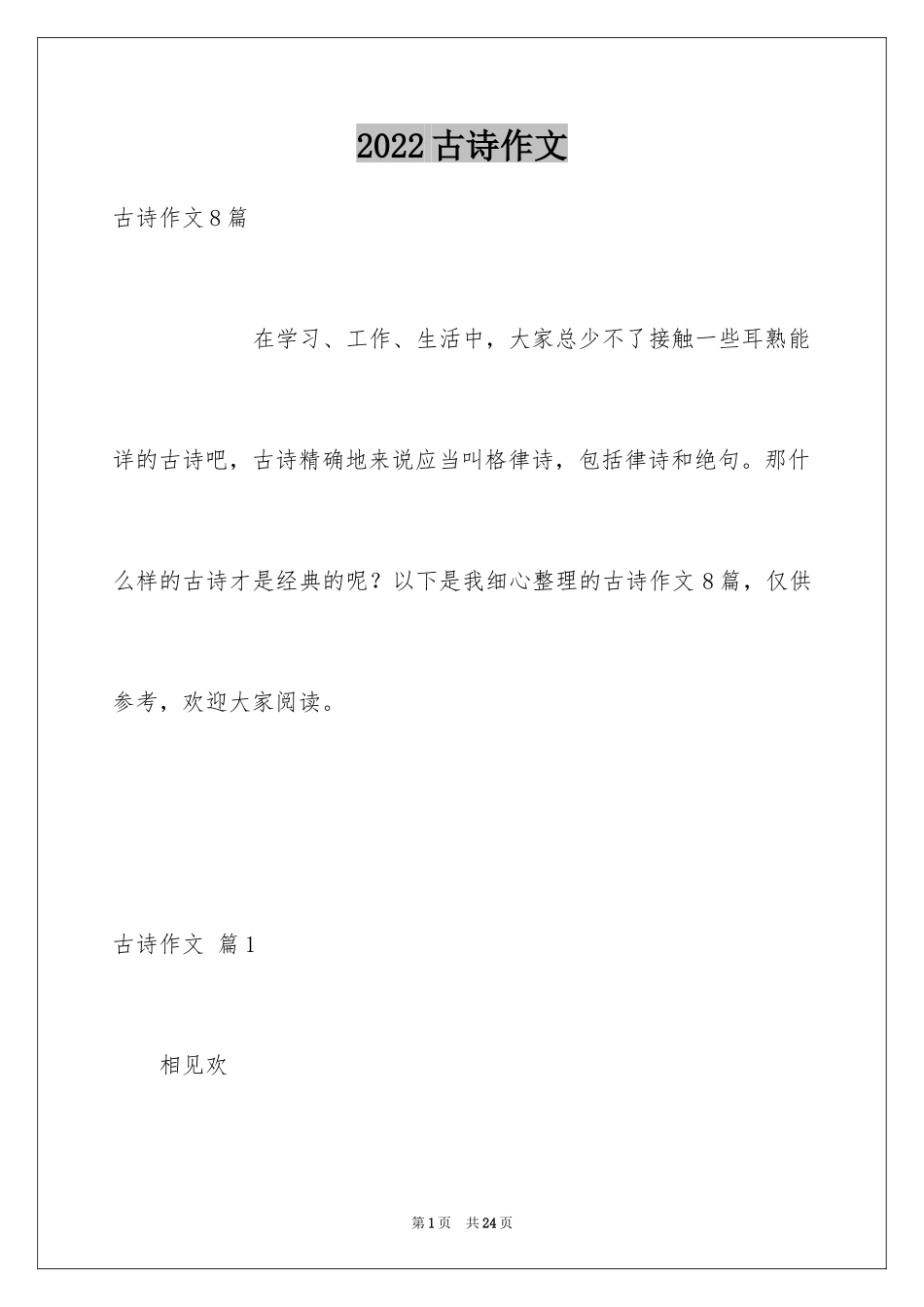 2024古诗作文_5_第1页