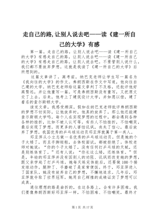 走自己的路,让别人说去吧——读《建一所自己的大学》有感