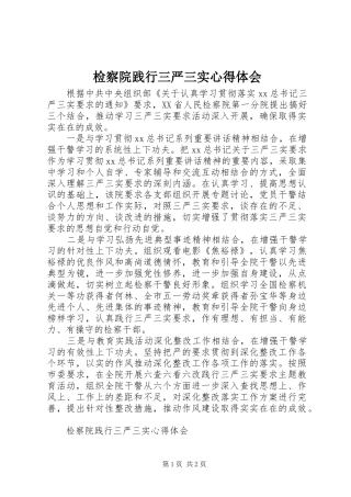 检察院践行三严三实心得体会