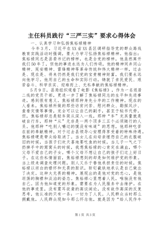 主任科员践行“三严三实”要求心得体会