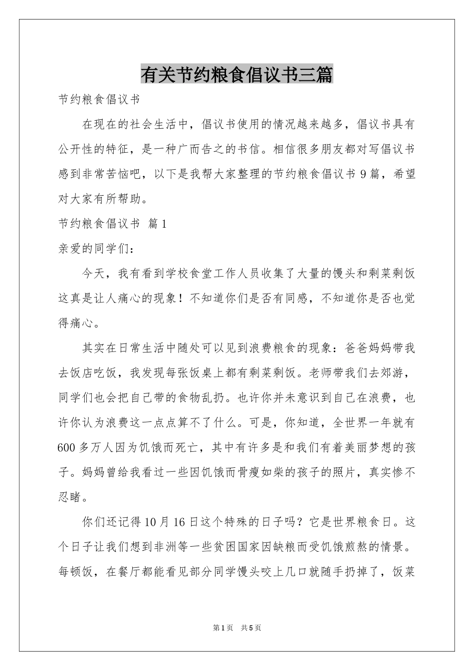 有关节约粮食倡议书三篇_第1页