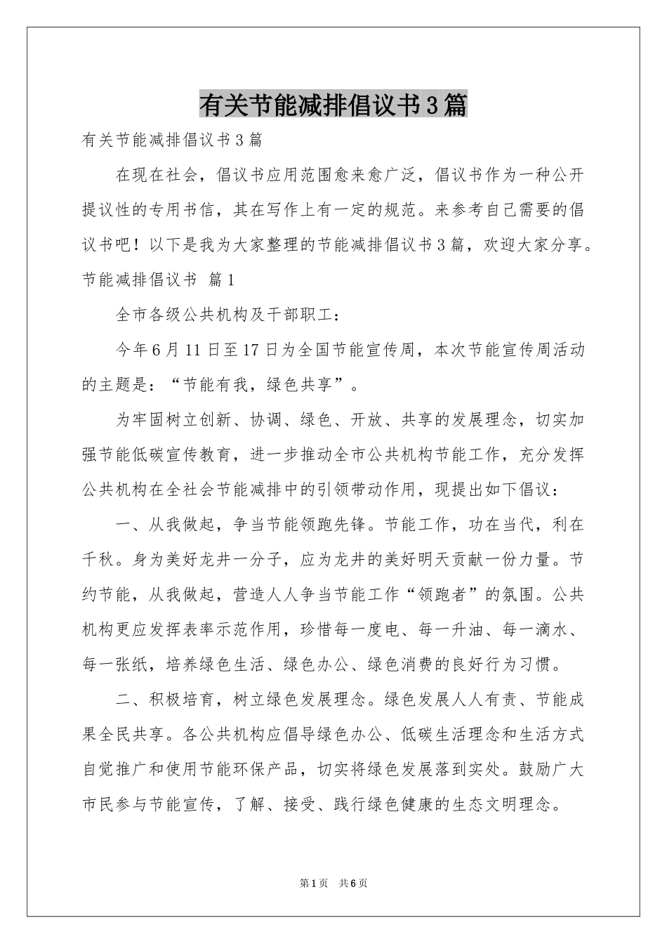 有关节能减排倡议书3篇_第1页