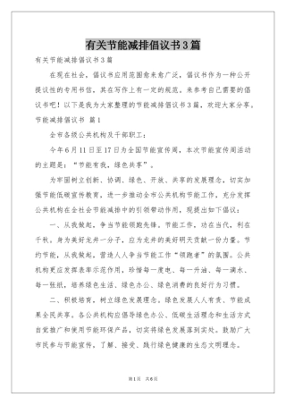 有关节能减排倡议书3篇
