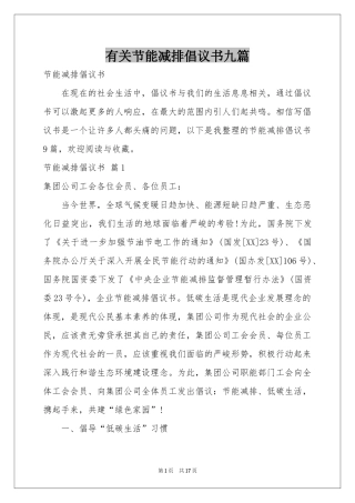 有关节能减排倡议书九篇