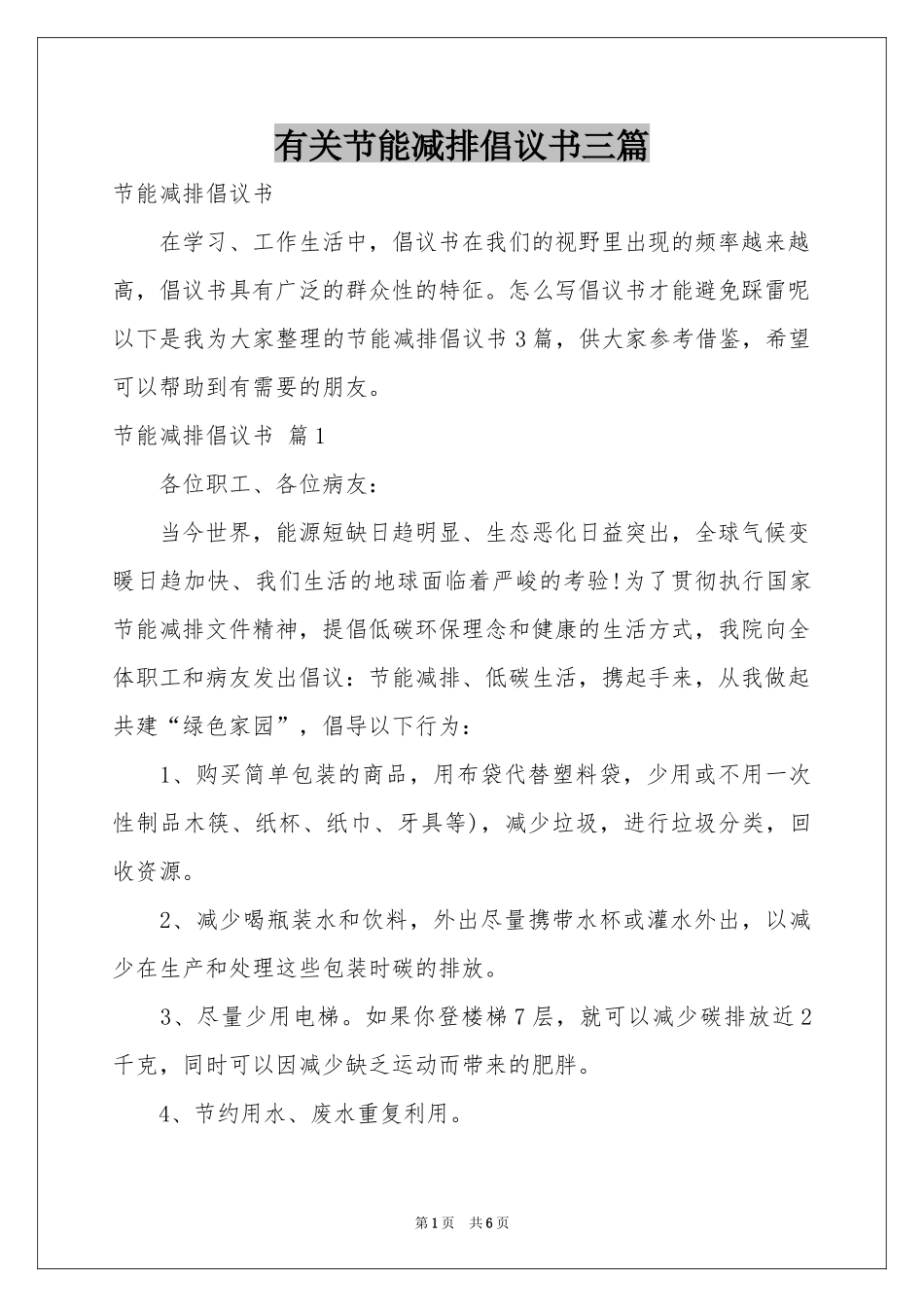 有关节能减排倡议书三篇_第1页