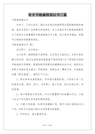 有关节能减排倡议书三篇