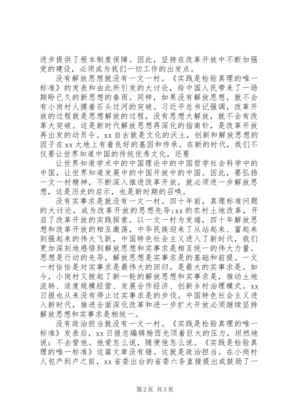 “改革与创新”发言稿：“一文一村”与改革开放精神 (2)_第2页