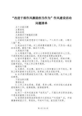 “改进干部作风激励担当作为”作风建设活动问题清单