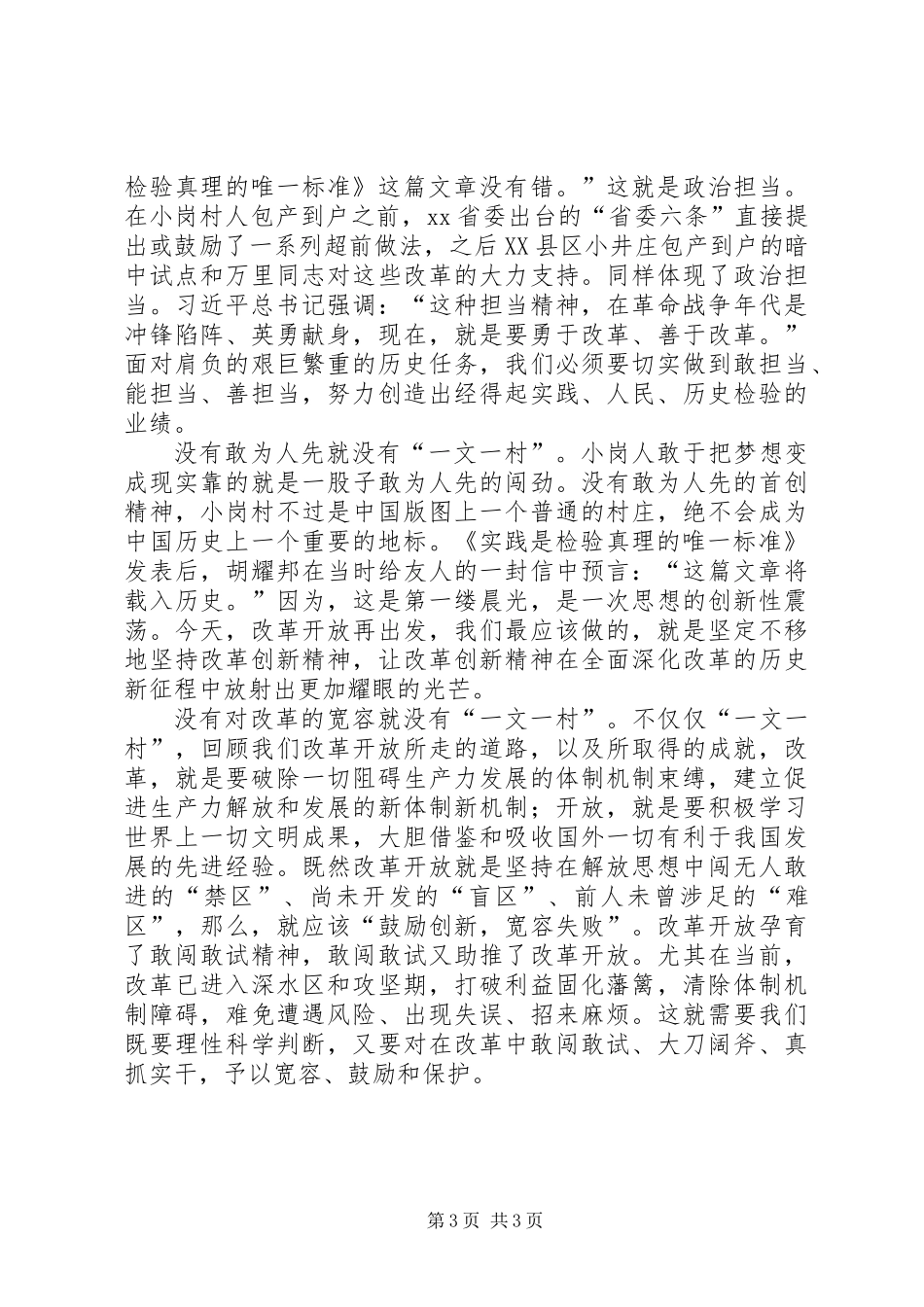 “改革与创新”发言稿：“一文一村”与改革开放精神_第3页