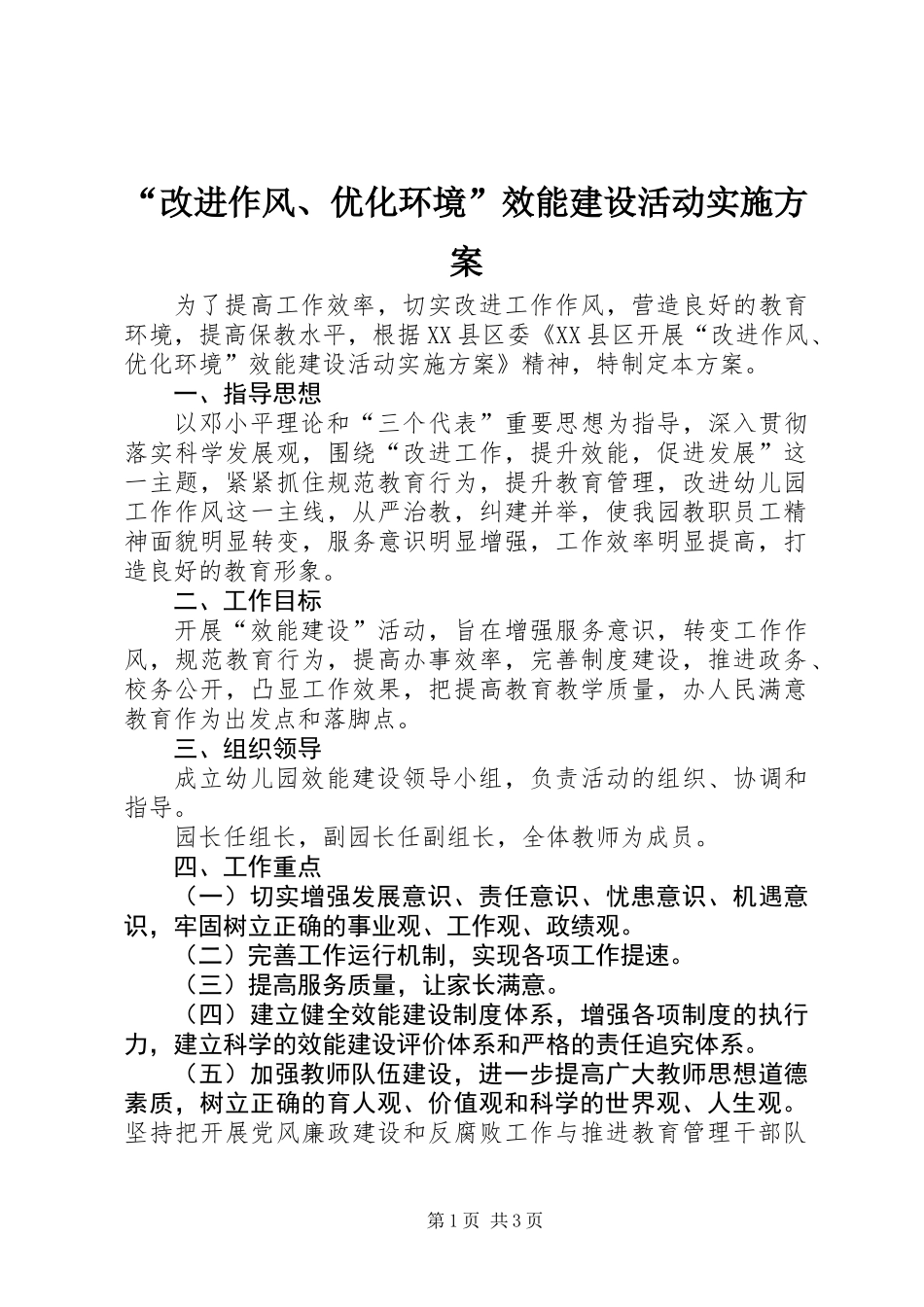 “改进作风、优化环境”效能建设活动实施方案_第1页