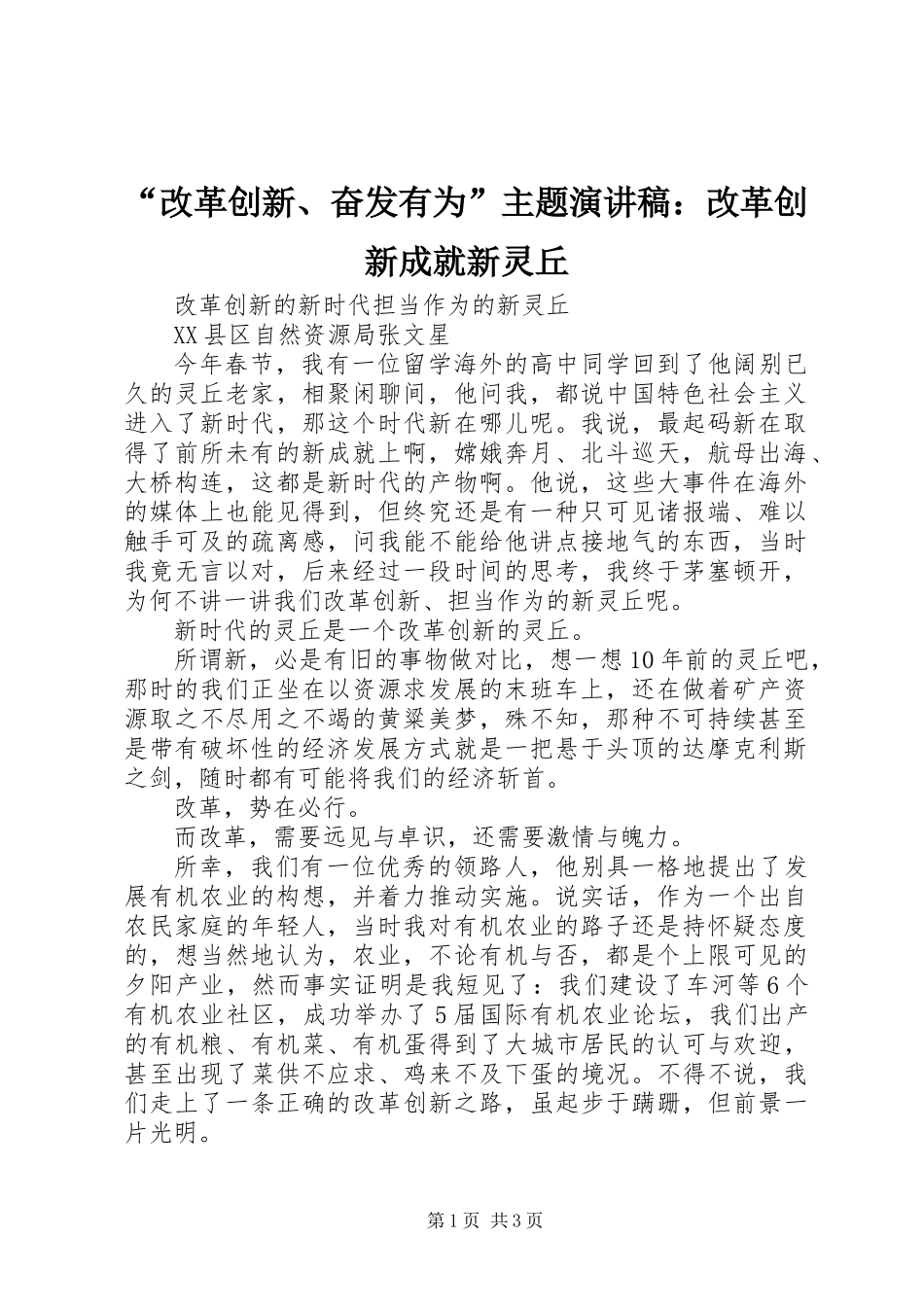 “改革创新、奋发有为”主题演讲稿：改革创新成就新灵丘_第1页